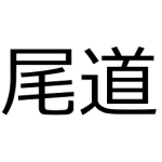 播磨