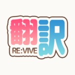 翻訳教主