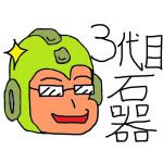 石器（３代目）