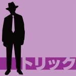 トリック