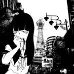 津川まぁ子