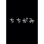 ちちがみ