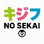 キジフゲルーシの青春トーク