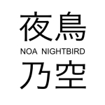 NOA NIGHTBIRD