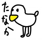 たなか　あひる