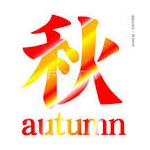 秋缶＠イヤフォン