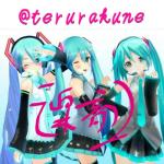 teru＠フルーネP