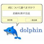 dolphin(旧アカ)