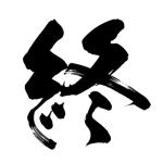 天災