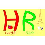 HRTV(濱崎理優TV)