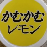 かむかむレモン