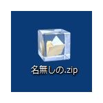 名無しのZip