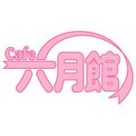 Cafe六月館