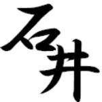 石井刹那