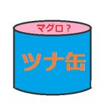 ツナ缶2