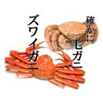 確かに　毛ガニ　ズワイガニ