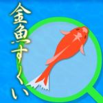 金魚掬い