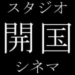 スタジオ開国シネマ