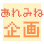あれみね企画