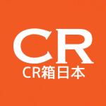 CR箱日本