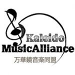 KMA万華鏡音楽同盟