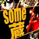 Some∞P（SOME蔵）
