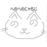 へのへのにゃもじ