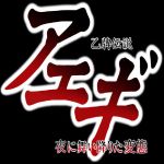 俺～夜に舞い降りた変態～