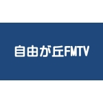 自由が丘FMTV