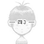 四3