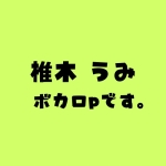 椎木うみ