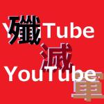 YouTube殲滅軍