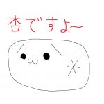 あん(*´・ω・`)