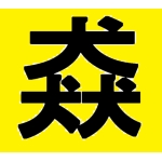 いぬいぬ