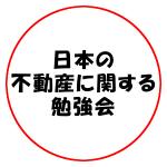 日本の不動産に関する勉強会