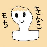 きなこもち