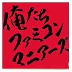 俺たちファミコンマニアーズ
