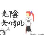 コウイン＠光陰矢の如し