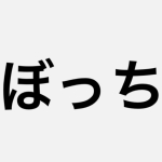 ぼっちせんし