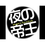 ナルシスト