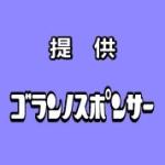 ｺﾞﾗﾝﾉｽ･ﾎﾟﾝｻｰ