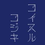 コイスルコジキ