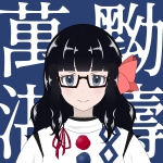 白幡耶律