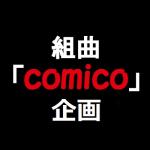 組曲「comico」企画