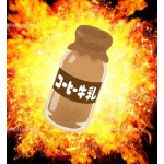 爆烈コーヒー牛乳