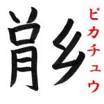 ポケモンの姿を漢字一字にしてみた ニコニコ動画