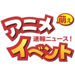 アニメ萌えイベントニュース情報