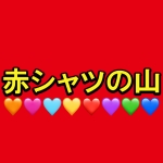 赤シャツの山こと蓮