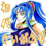 初代さいがわも