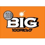 100円ＢＩＧ